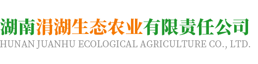 湖南涓湖生態(tài)農(nóng)業(yè)有限責(zé)任公司