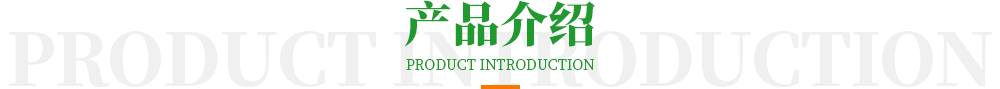 產(chǎn)品介紹